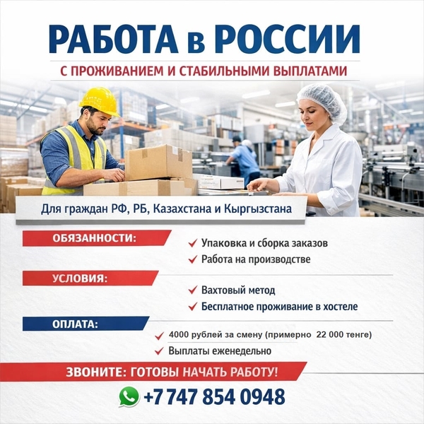 Работа в России с проживанием и стабильными выплатами.