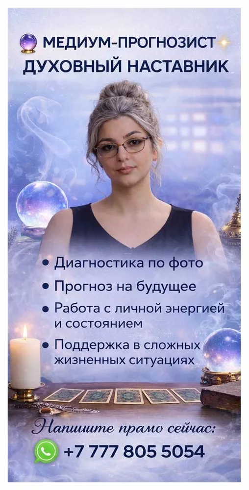 МЕДИУМ В КАЗАХСТАНЕ | ДИАГНОСТИКА ПО ФОТО | ПРОГНОЗ БУДУЩЕГО.