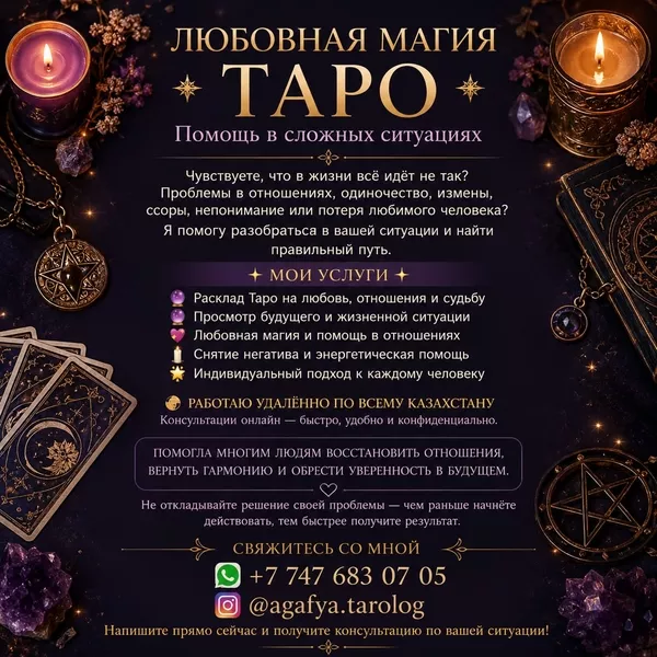 Любовная магия • Таро • Помощь в сложных ситуациях
