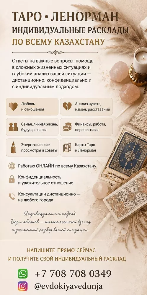 ТАРО • ЛЕНОРМАН • ИНДИВИДУАЛЬНЫЕ РACКЛAДЫ ПО ВСЕМУ КАЗАХСТАНУ.
