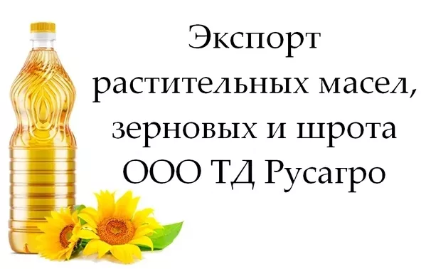 Экспорт растительных масел,  зерновых и шрота от ТД Русагро