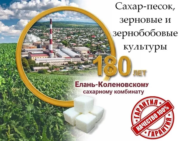 Сахар-песок,  зерновые и зернобобовые культуры от Елань-Коленовский СЗ