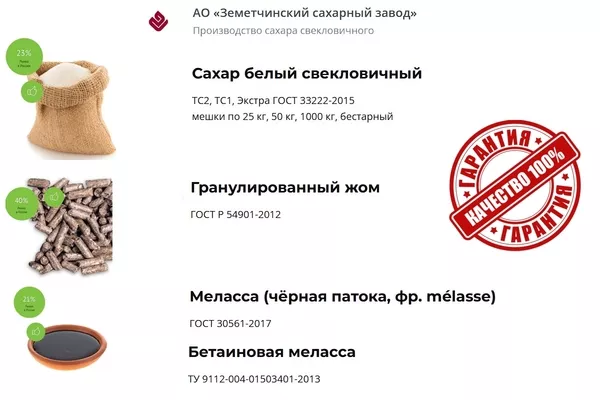Сахар,  жом и меласса напрямую от АО Земетчинский сахарный завод