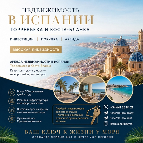 Недвижимость в Испании, отдых и инвестиции. Торревьеха и Коста-Бланка 2