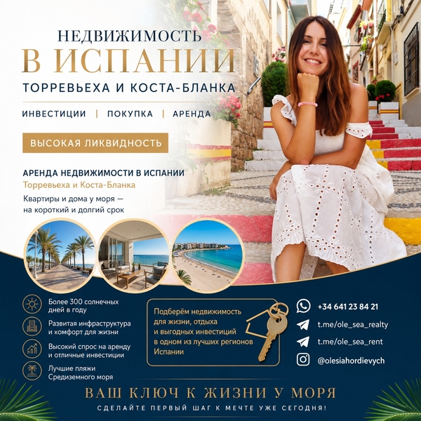 Недвижимость в Испании, отдых и инвестиции. Торревьеха и Коста-Бланка
