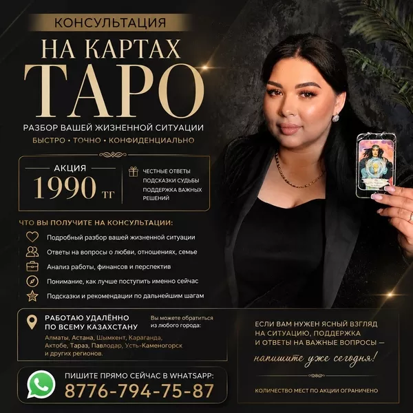 Консультация на картах Таро онлайн по всему Казахстану.