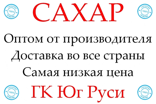 Экспортные поставки сахара от производителя ГК Юг Руси