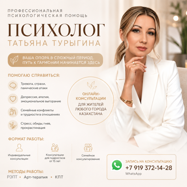 Псиxолог онлайн для Кaзaхстана | Помoщь при тpeвогe,  дeпрeccии