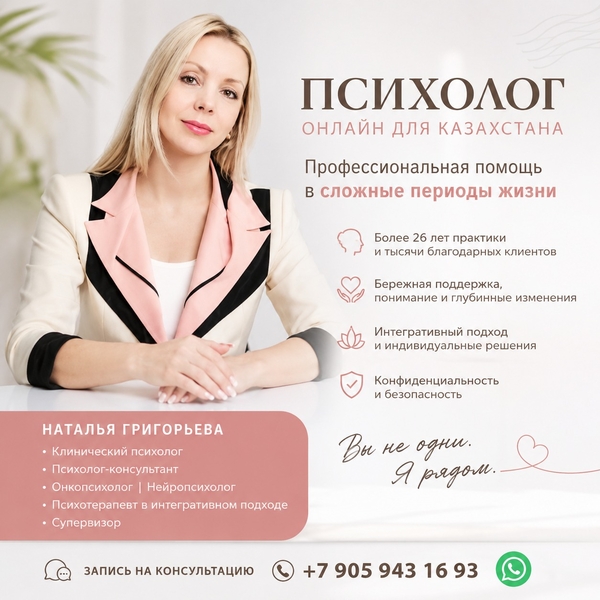 Психолог онлайн для Казахстана — профессиональная помощь
