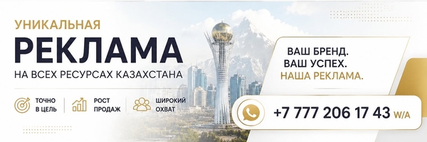 Реклама которая работает в Казахстане