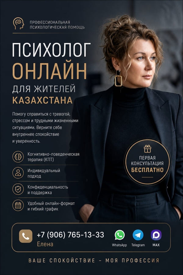 Онлайн-психолог для жителей Казахстана.