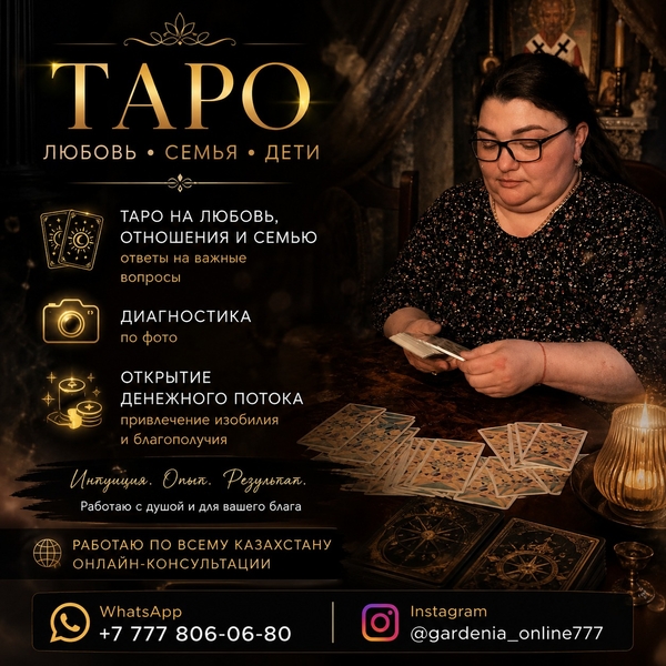 ТАРО, ЛЮБОВЬ И ОТВЕТЫ НА ВАЖНЫЕ ВОПРОСЫ