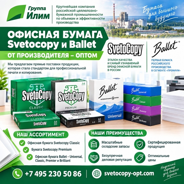 Офисная бумага оптом Svetocopy и Ballet от производителя