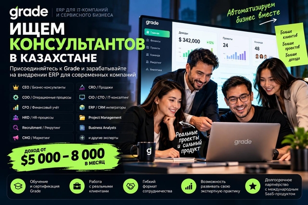 Grade набирает бизнес-консультантов в Казахстане доход $5 000–8 000.