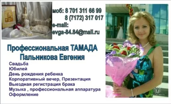 Тамада Евгения Пальникова Астана 2