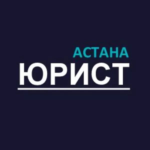 ТОО «Астана Юрист»