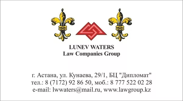 Юридическая компания «Law Companies Group LUNEV WATERS»