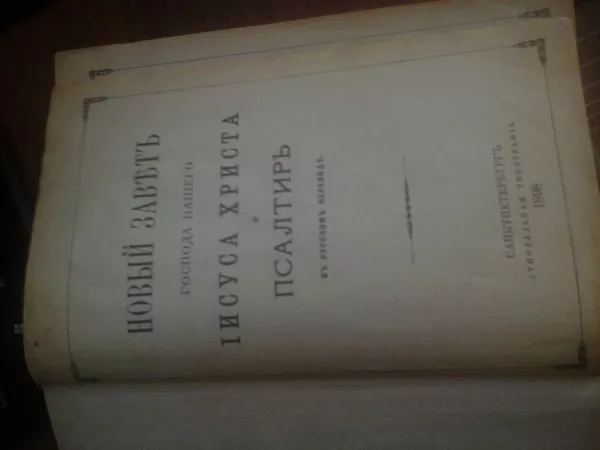 Продам Новый Завет 1898 год.