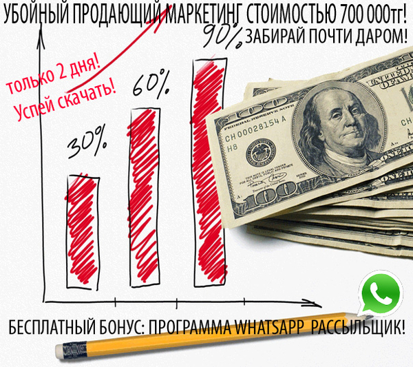 Убойный маркетинг+Whatsapp рассыльщик в подарок!