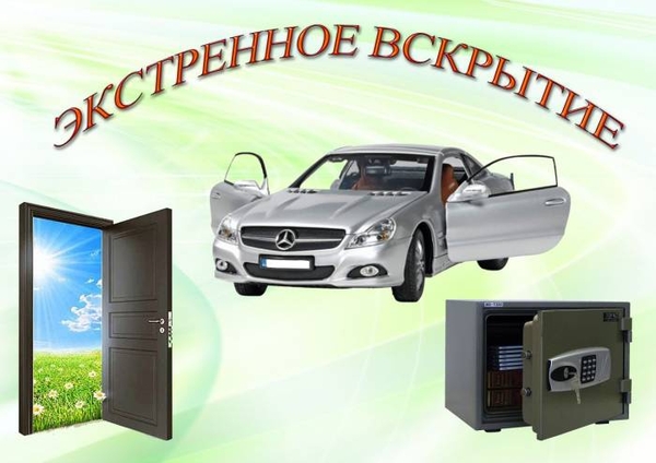 Срочное вскрытие автомобилей, сейфов, дверей