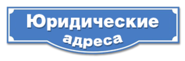 Юридический адрес в Астане 