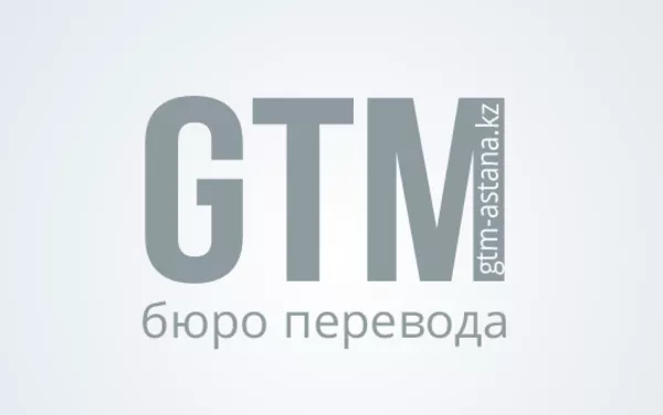 GTM 翻译中心 аударма орталығы бюро переводов