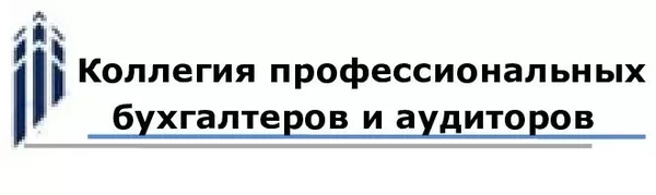 Профессиональное бухгалтерское обслуживание