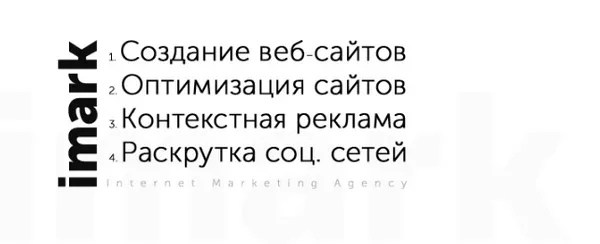 Создание сайтов. Маркетинговое агентство «imark»